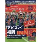 サッカークリニック増　アビスパ福岡ルヴァンカップ優勝記念号　２０２３年１２月号　サッカークリニック別冊