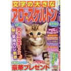 文字の大きなアロー＆スケルトン　１６　２０２４年３月号　ナンクロメイトＤＸ増刊