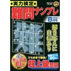 実力検定難問ナンプレ　２０２２年８月号