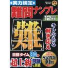 実力検定難問ナンプレ　２０２２年１２月号