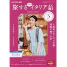 ＮＨＫテレビ旅するためのイタリア語　２０２２年３月号