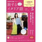 ＮＨＫテレビ旅するためのイタリア語　２０２２年５月号