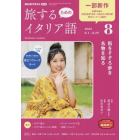 ＮＨＫテレビ旅するためのイタリア語　２０２２年８月号