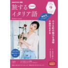ＮＨＫテレビ旅するためのイタリア語　２０２１年９月号