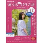 ＮＨＫテレビ旅するためのイタリア語　２０２２年１１月号