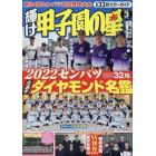 輝け甲子園の星　２０２２年３月号