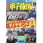 輝け甲子園の星　２０２３年３月号