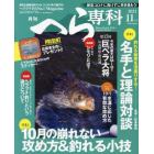 月刊へら専科　２０２１年１１月号