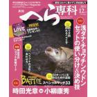 月刊へら専科　２０２１年１２月号