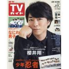 週刊ＴＶガイド（長野・新潟版）　２０２３年７月７日号