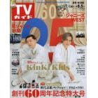 週刊ＴＶガイド（長野・新潟版）　２０２２年８月５日号