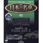 日本の名車コレクション全国版　２０２４年５月７日号