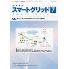 スマートグリッド（４８）　２０２３年７月号　ツールエンジニア増刊