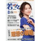 新健康マガジン「若々」　２０２１年８月号　輝け甲子園の星増