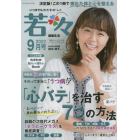 新健康マガジン「若々」　２０２２年９月号　輝け甲子園の星増