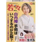 新健康マガジン「若々」　２０２１年１０月号　輝け甲子園の星増