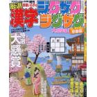 漢字ジグザグジグザグ　２０２４年３月号　クロスワードＤａｙ増刊