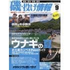 磯・投げ情報（３８）　２０２２年９月号　月刊へら専科増刊