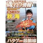 磯・投げ情報（２９）　２０２１年１１月号　月刊へら専科増刊