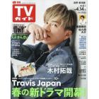 週刊ＴＶガイド（長野・新潟版）　２０２３年４月１４日号