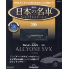 日本の名車コレクション全国版　２０２４年２月１３日号