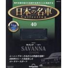 日本の名車コレクション全国版　２０２４年４月９日号