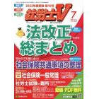 社労士Ｖ　２０２２年７月号