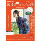 ＮＨＫテレビ旅するためのスペイン語　２０２２年５月号