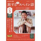 ＮＨＫテレビ旅するためのスペイン語　２０２３年５月号