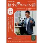 ＮＨＫテレビ旅するためのスペイン語　２０２２年１２月号