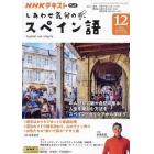 ＮＨＫテレビしあわせ気分のスペイン語　２０２３年１２月号