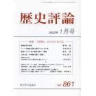 歴史評論　２０２２年１月号