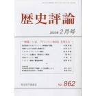 歴史評論　２０２２年２月号