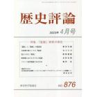 歴史評論　２０２３年４月号