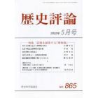 歴史評論　２０２２年５月号