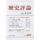 歴史評論　２０２２年９月号