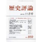 歴史評論　２０２１年１１月号