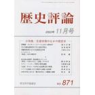 歴史評論　２０２２年１１月号