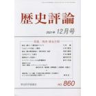 歴史評論　２０２１年１２月号