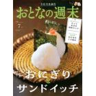 おとなの週末　２０２３年７月号