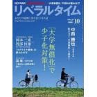 月刊リベラルタイム　２０２３年１０月号