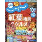 北海道じゃらん　２０２２年１０月号