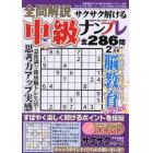 全問解説サクサク解ける中級ナンプレ　２０２４年２月号