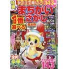 みつけて楽しい！まちがいさがしフレンズ　２０２４年３月号