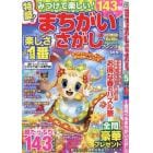 みつけて楽しい！まちがいさがしフレンズ　２０２４年５月号