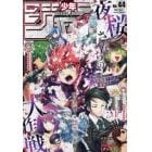 週刊少年ジャンプ　２０２１年１０月１８日号