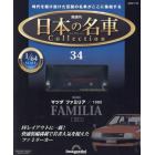 日本の名車コレクション全国版　２０２４年１月１６日号