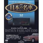 日本の名車コレクション全国版　２０２３年１２月１９日号
