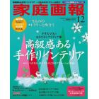 家庭画報プレミアムライト版２０２３年１２月号　２０２３年１２月号　家庭画報増刊