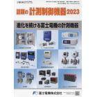 話題の計測制御機器２０２３　２０２３年１月号　計測技術増刊